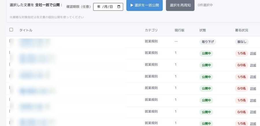 文書一覧の画面。現行版・状態・署名状況が版ごとに並ぶ（実データはモザイクをかけています）